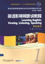 英语影视视听说教程 1 学生用书