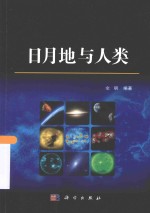 日月地与人类