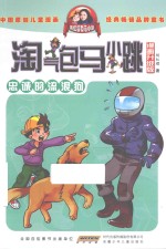 淘气包马小跳 忠诚的流浪狗