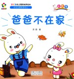 躲猫猫！ 彩虹兔幼儿情商培养绘本 爸爸不在家