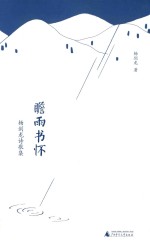 瞻雨书怀 杨剑龙诗歌集