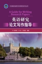 外语教学指导与学术研究系列丛书 英语研究论文写作指导