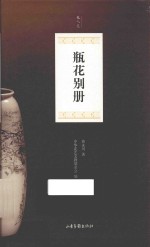文人花 瓶史别册