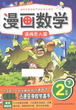 漫画数学 二年级 下 误闯巨人国