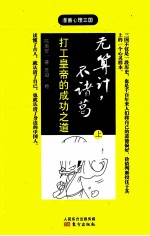 无算计,不诸葛 打工皇帝的成功之道 上