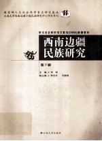 西南边疆民族研究 第7辑