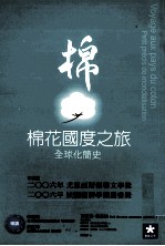 棉花国度之旅 全球化简史