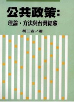 公共政策:理论、方法与台湾经验