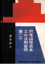 第二个五年法制宣传教育辅导读本 通读部分