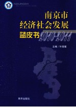 南京市经济社会发展蓝皮书 2010-2011