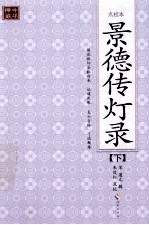景德传灯录 下 点校本