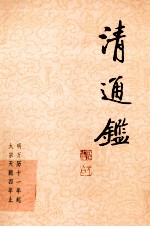 清通鉴 1 明万历11年起-太宗天聪四年止