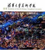 绘画的快乐 清华大学美术学院学生特色作品专辑