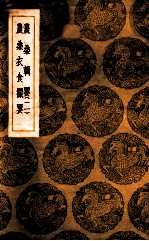 农桑辑要 2 农桑衣食撮要