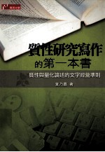 质性研究写作的第一本书:质性与量化论述的文字经营准则