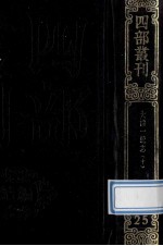 四部丛刊续编史部 25 嘉庆重修一统志 1 卷161-172
