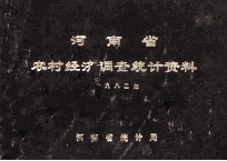河南省农村经济调查统计资料 1982