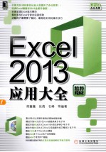 Excel 2013应用大全 精粹版