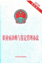 职业病诊断与鉴定管理办法 2013年最新修订