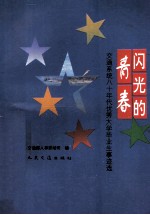 闪光的青春 交通系统八十年代优秀大学毕业生事迹选