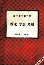 高中语文 第3册 教法 学法 考法