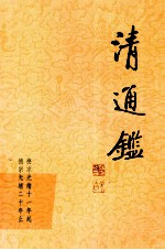 清通鉴 18 德宗光绪十一年起 德宗光绪二十年止