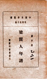 中国史学丛书 梁质人年谱