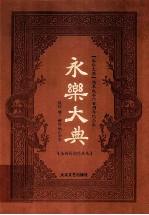 永乐大典 全新校勘珍藏版 第9卷