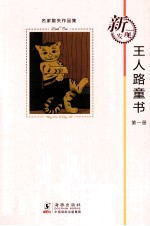 王人路童书 第1册