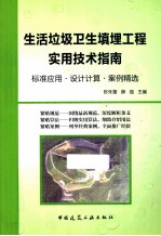 生活垃圾卫生填埋工程实用技术指南 标准应用·设计计算·案例精选