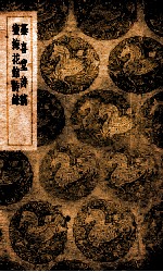 纂喜堂诗稿 蜜梅花馆诗录