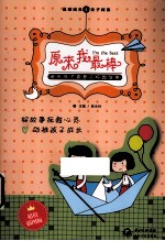 原来我最棒 最受孩子喜爱的校园故事