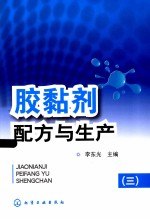 胶黏剂配方与生产 3