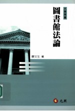 图书馆法论