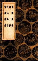 深雪偶谈 诗评 吴氏谈话 梅磵诗话