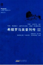 希腊罗马英豪列传 3