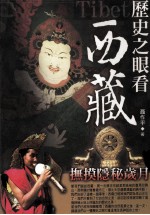 历史之眼看西藏 抚摸隐秘岁月
