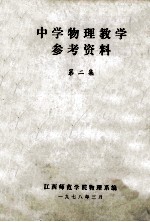 中学物理教学参考资料 第2集