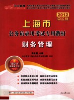 上海市公务员录用考试专用教材 财务管理 2012中公版