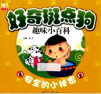好奇斑点狗 趣味小百科 安全的小秘密