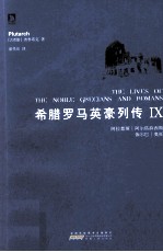 希腊罗马英豪列传 9