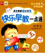 快乐早教一点通 识字 2