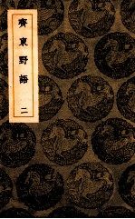 斋东野语 2