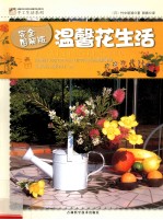 温馨花生活 完全图解版