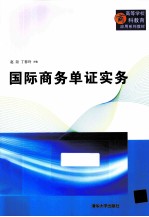 国际商务单证实务