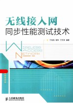 无线接入网同步性能测试技术