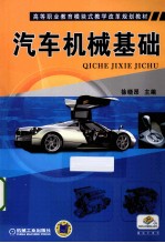 高等职业教育模块式教学改革规划教材 汽车机械基础