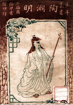 少年丛书 陶渊明