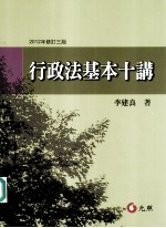 行政法基本十讲 修订3版