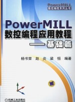 PowerMILL数控编程应用教程 基础篇